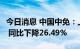 今日消息 中国中免：上半年净利润39.38亿元 同比下降26.49%