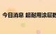 今日消息 超耐用涂层数分钟杀死病毒和细菌