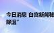 今日消息 白宫新闻秘书：预计就业数据将“降温”