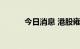 今日消息 港股雍禾医疗涨近7%