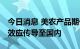 今日消息 美农产品期价创月内新高 或因联动效应传导至国内
