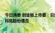 今日消息 创业板上市委：贝隆精密、三态股份首发获通过 科拓股份遭否