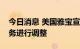 今日消息 美国雅宝宣布将对溴和锂的全球业务进行调整