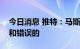 今日消息 推特：马斯克的终止信函是无效的和错误的