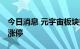 今日消息 元宇宙板块持续拉升 罗曼股份触及涨停