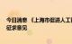 今日消息 《上海市促进人工智能产业发展条例 草案》公开征求意见