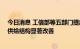 今日消息 工信部等五部门提出通过5年至8年时间电力装备供给结构显著改善