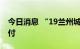 今日消息 “19兰州城投PPN008”已完成兑付