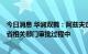 今日消息 华润双鹤：阿兹夫定药品生产许可证B证已在河南省相关部门审批过程中