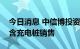 今日消息 中信博投资成立新公司，经营范围含充电桩销售