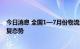 今日消息 全国1—7月份物流运行数据公布 物流运行保持恢复态势