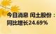 今日消息 闰土股份：上半年净利4.99亿元，同比增长24.69%