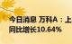 今日消息 万科A：上半年净利122.22亿元，同比增长10.64%