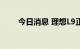 今日消息 理想L9正式开启用户交付