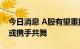 今日消息 A股有望重拾缓升势头 成长与价值或携手共舞