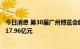 今日消息 第30届广州博览会昨日闭幕 签订合作项目139项117.96亿元
