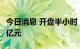 今日消息 开盘半小时 沪深两市成交额达2662亿元