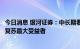 今日消息 银河证券：中长期看头部酒店集团仍将是疫后行业复苏最大受益者