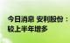 今日消息 安利股份：下半年以来苹果订单量较上半年增多