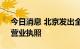 今日消息 北京发出全国首张加载“企业码”营业执照