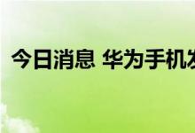今日消息 华为手机发布Mate50新宣传视频