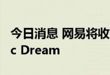 今日消息 网易将收购法国游戏开发商Quantic Dream