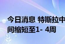 今日消息 特斯拉中国Model Y后驱版交付时间缩短至1- 4周