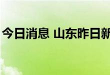 今日消息 山东昨日新增本土无症状感染者4例