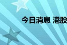 今日消息 港股比亚迪概念股走低