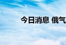 今日消息 俄气公司股价上涨31%