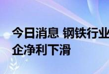 今日消息 钢铁行业上半年供需失衡 逾八成钢企净利下滑