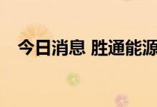 今日消息 胜通能源中签号出炉 共5.4万个