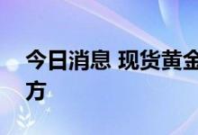 今日消息 现货黄金回落至1710美元/盎司下方