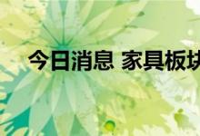 今日消息 家具板块震荡回暖 索菲亚涨停
