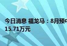 今日消息 福龙马：8月预中标4个环卫服务项目 合同总金额915.71万元