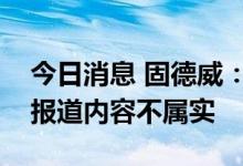 今日消息 固德威：有关逆变器数据造假文章报道内容不属实