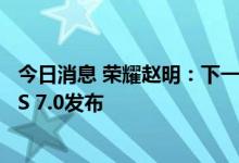 今日消息 荣耀赵明：下一代折叠屏将在四季度搭载MagicOS 7.0发布