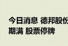 今日消息 德邦股份：京东卓风全面要约收购期满 股票停牌