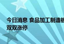 今日消息 食品加工制造板块异动拉升 安记食品、西麦食品双双涨停