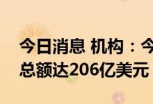 今日消息 机构：今年上半年全球半导体并购总额达206亿美元
