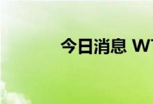 今日消息 WTI原油日内跌3%