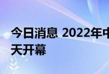 今日消息 2022年中国国际服务贸易交易会今天开幕