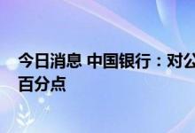 今日消息 中国银行：对公房地产的不良率较年初上升0.6个百分点