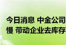 今日消息 中金公司8月PMI点评：需求修复偏慢 带动企业去库存