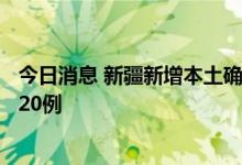 今日消息 新疆新增本土确诊病例5例 新增本土无症状感染者20例
