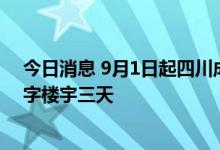 今日消息 9月1日起四川成都高新区暂时关闭辖区内所有写字楼宇三天