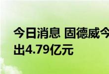 今日消息 固德威今日20cm跌停 四机构净卖出4.79亿元