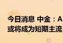 今日消息 中金：AR眼镜向C端渗透，分体式或将成为短期主流