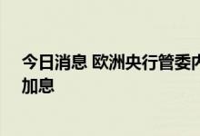 今日消息 欧洲央行管委内格尔：我们需要在9月份“强劲”加息