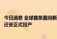 今日消息 全球首条面向新能源汽车用电工钢专业化生产线在迁安正式投产